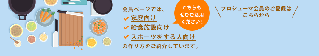 プロシューマ会員のご登録はこちらから
