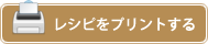 レシピをプリントとする