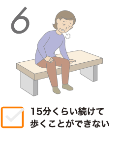 6 15分くらい続けて歩くことができない