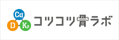 コツコツ骨ラボ