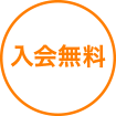 入会無料