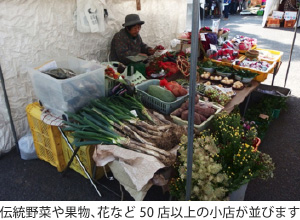 伝統野菜や果物、花など50店以上の小店が並びます