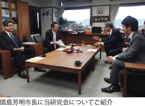國島芳明市長に当研究会についてご紹介